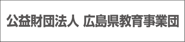 公益財団法人　広島県教育事業団