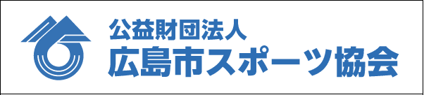 公益財団法人　広島市スポーツ協会