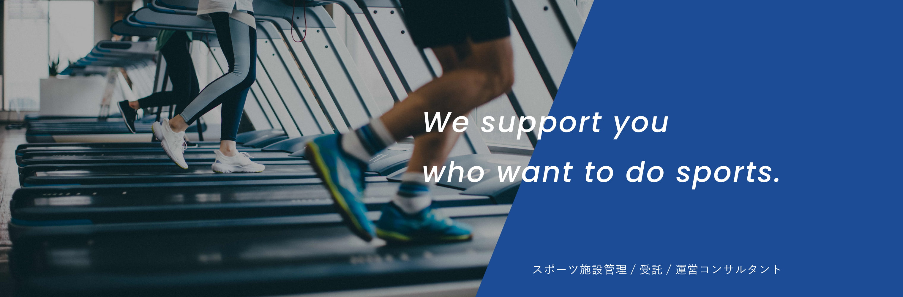 We Support you who want to do sports. スポーツ施設管理／受託／運営コンサルタント